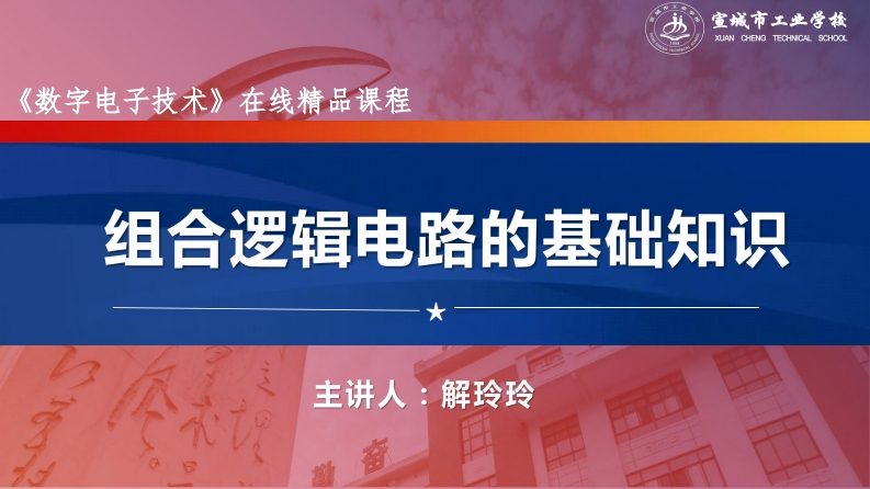 3.1组合逻辑电路的基础知识.