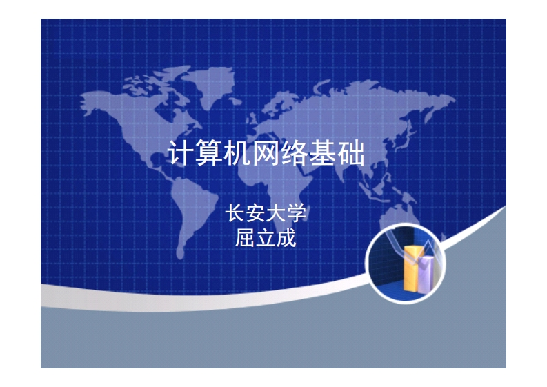 3.1计算机网络基础