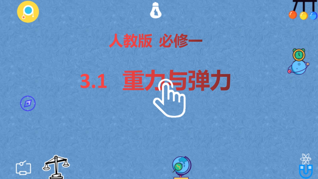 3.1重力与弹力—【新教材】人教版（2019）高中物理必修第一册知识讲座课件