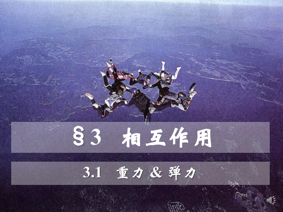 3.1重力弹力_音新质力文库 - 聚焦新质生产力发展的数字化知识库_行业洞察 / 理论成果 / 实践指南免费下载新质力文库
