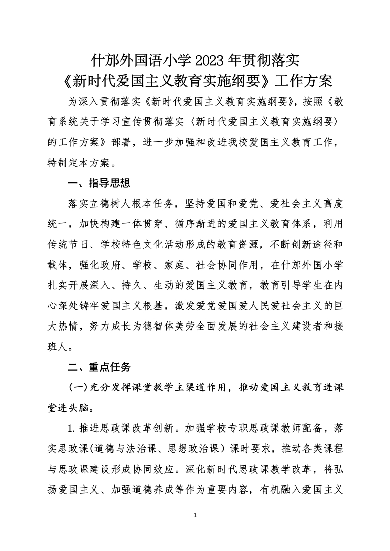3.2023年方案：贯彻落实《新时代爱国主义教育实施纲要》方案
