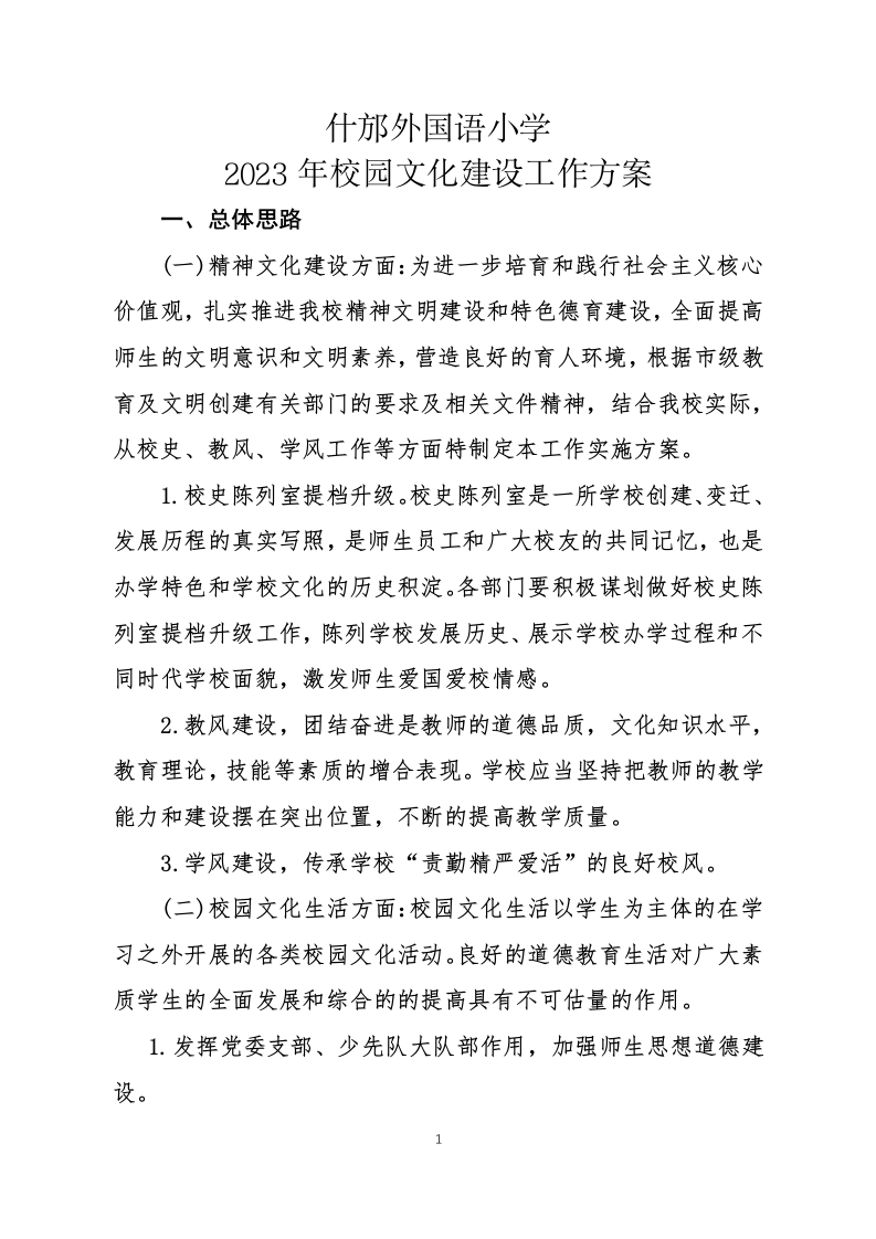 3.2023年校园文化建设工作方案