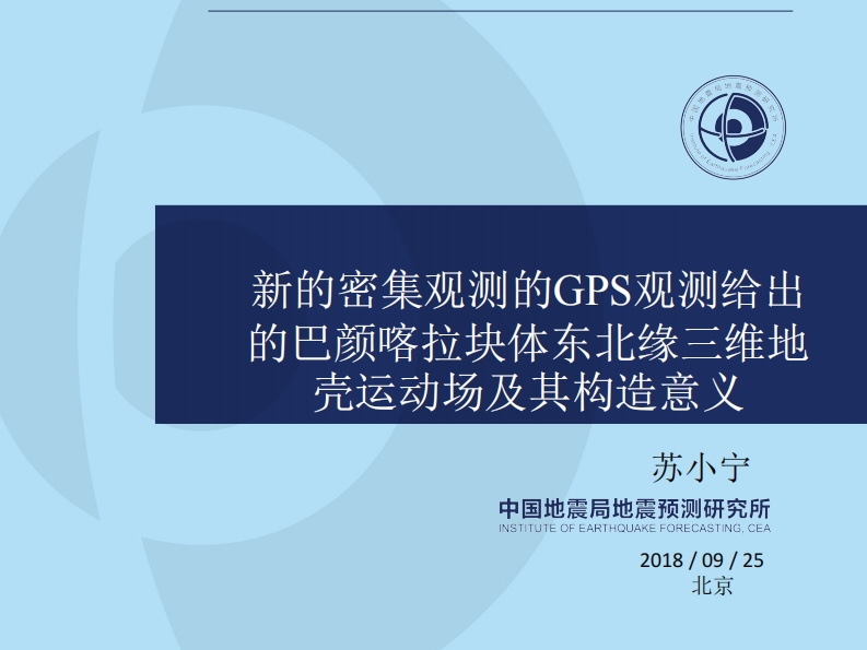 3.21-1新的GPS观测资料给出的青藏高原东北缘三维形变场及其构造意义-苏小宁
