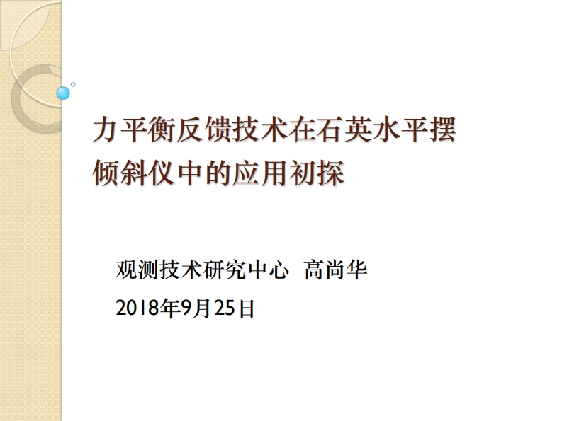 3.21-3高尚华--力平衡反馈技术在石英水平摆倾斜仪新质力文库 - 聚焦新质生产力发展的数字化知识库_行业洞察 / 理论成果 / 实践指南免费下载新质力文库