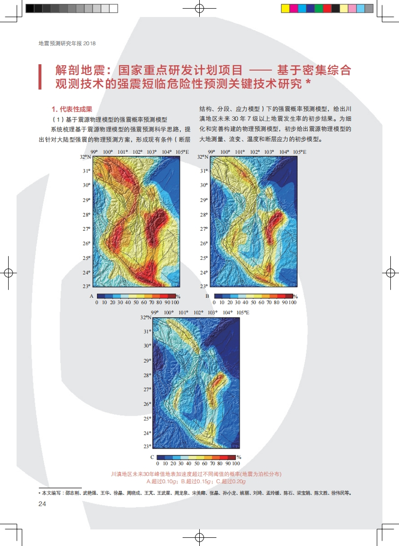 3.21-4基于密集综合观测技术的强震短临危险性预测关键技术研究