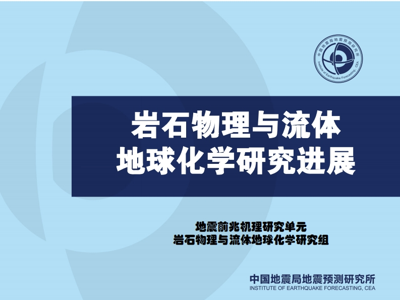 3.21-620190919岩石物理与流体地球化学进展