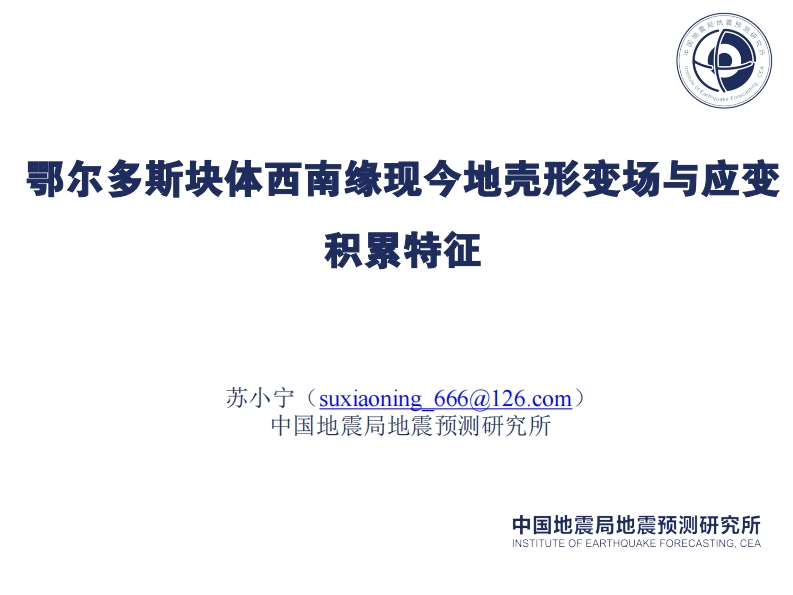 3.21-7鄂尔多斯块体西南缘形变场与应变积累特征-苏小宁