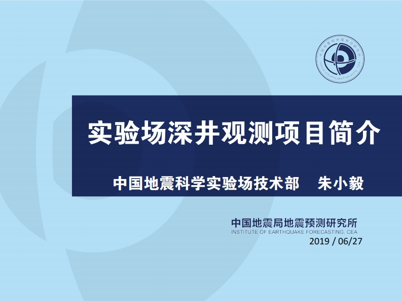3.21-8实验场深井地震观测-朱小毅0920新质力文库 - 聚焦新质生产力发展的数字化知识库_行业洞察 / 理论成果 / 实践指南免费下载新质力文库