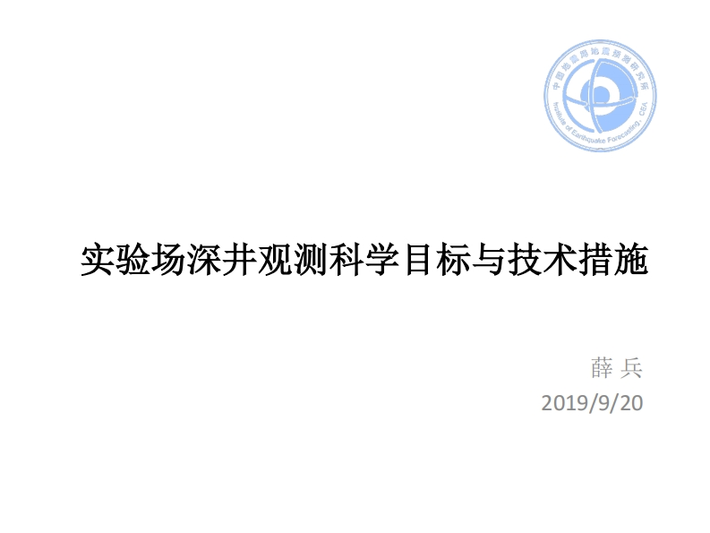 3.21-9实验场深井观测科学目标与技术措施
