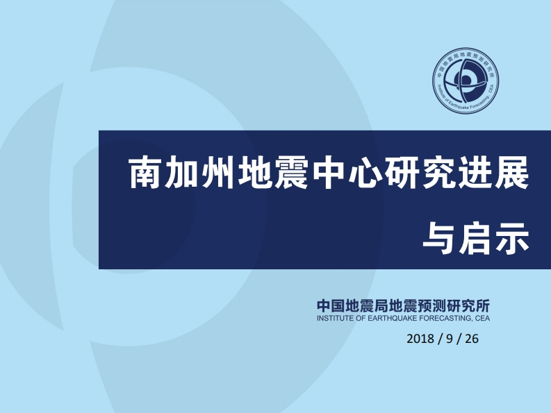 3.22-1南加州地震中心研究进展与启示-邵志刚新质力文库 - 聚焦新质生产力发展的数字化知识库_行业洞察 / 理论成果 / 实践指南免费下载新质力文库