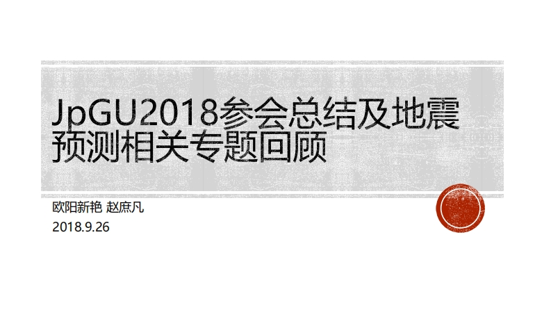 3.22-22018JpGU参会总结及地震预测专题回顾-欧阳新艳