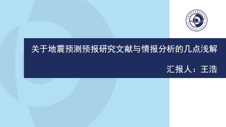 3.22-3关于地震预测预报研究文献与情报分析的几点浅解-王浩新质力文库 - 聚焦新质生产力发展的数字化知识库_行业洞察 / 理论成果 / 实践指南免费下载新质力文库