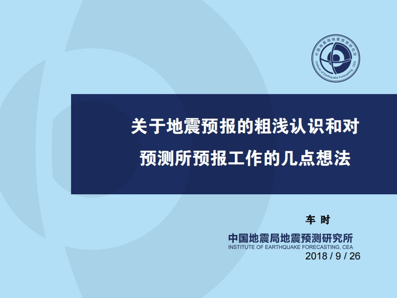 3.22-4关于地震预报的粗浅认识和对预测所预报领域工作的几点想法-车时20180926