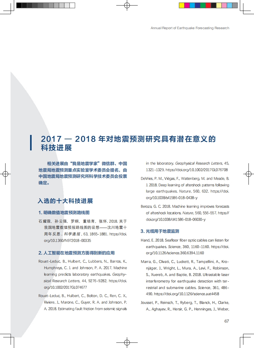 3.22-82017-2018年对地震预测研究具有潜在意义的科技进展