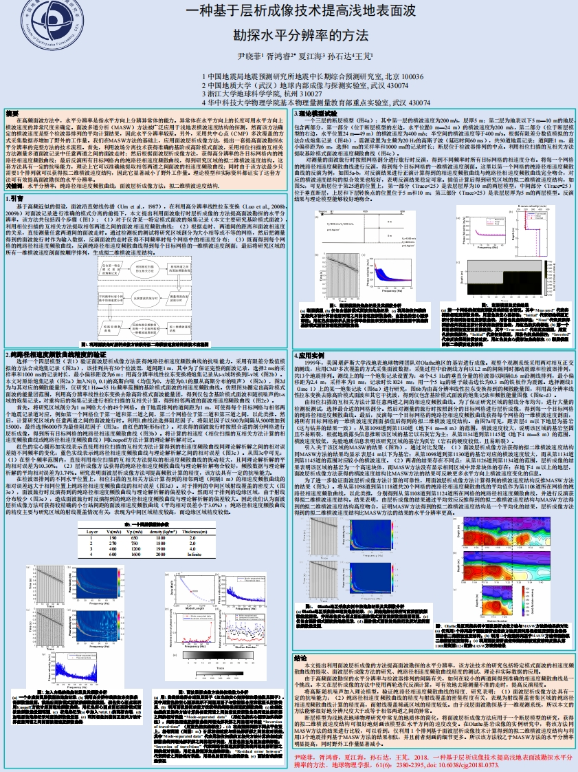 3.23-3一种基于层析成像技术提高浅地表面波勘探水平分辨率的方法_尹晓菲