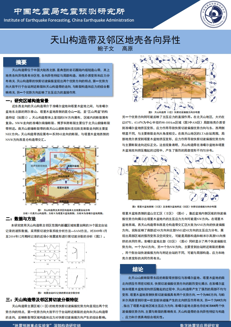 3.23-4天山构造带及邻区地壳各向异性_鲍子文
