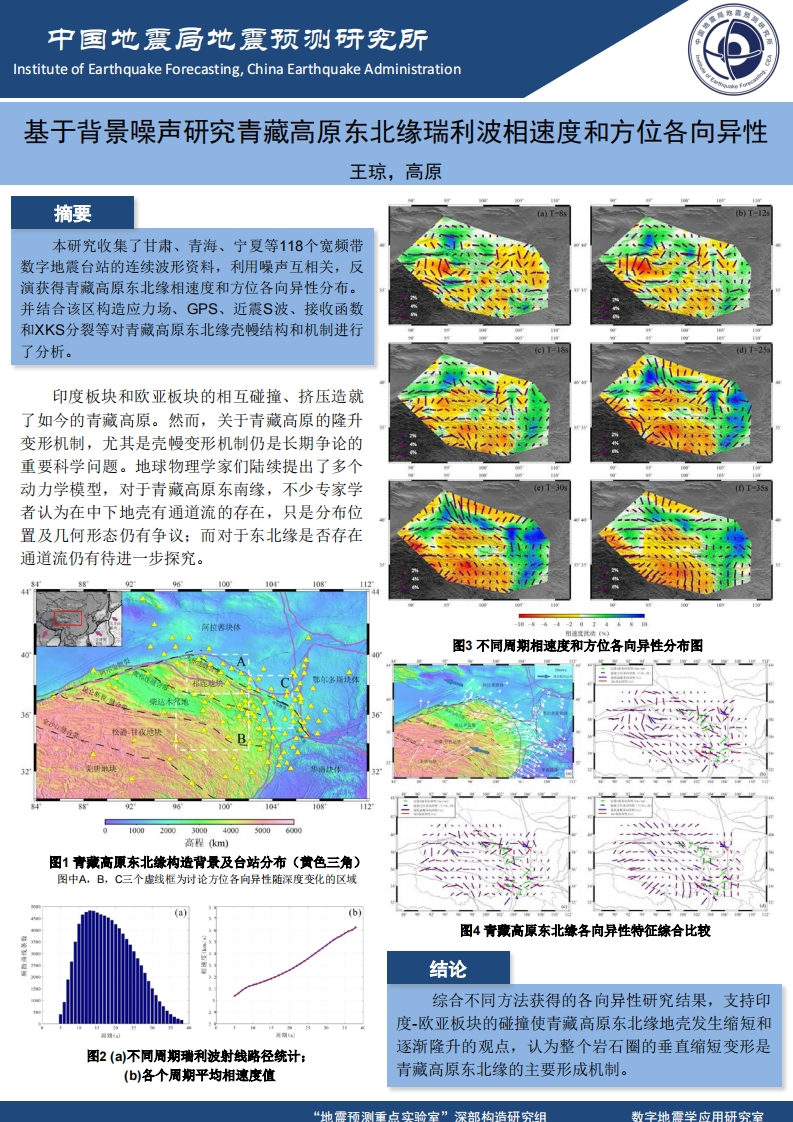 3.23-7基于背景噪声研究青藏高原东北缘瑞利波相速度和方位各向异性_王琼