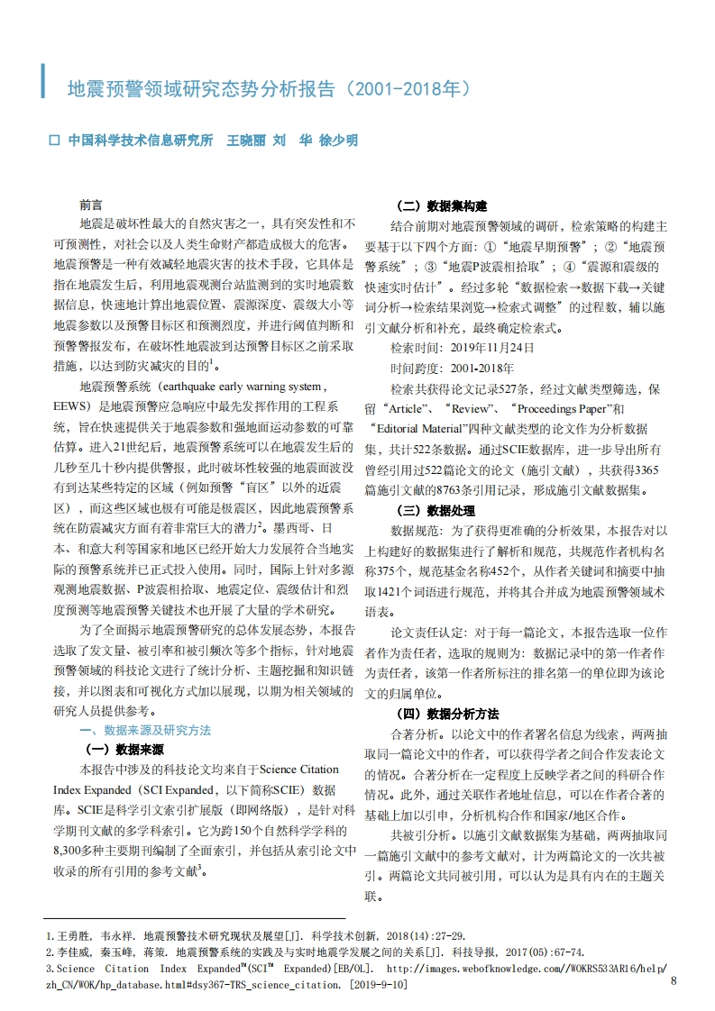 3.23-9地震预警领域研究态势分析报告（2001-2018年）王晓丽