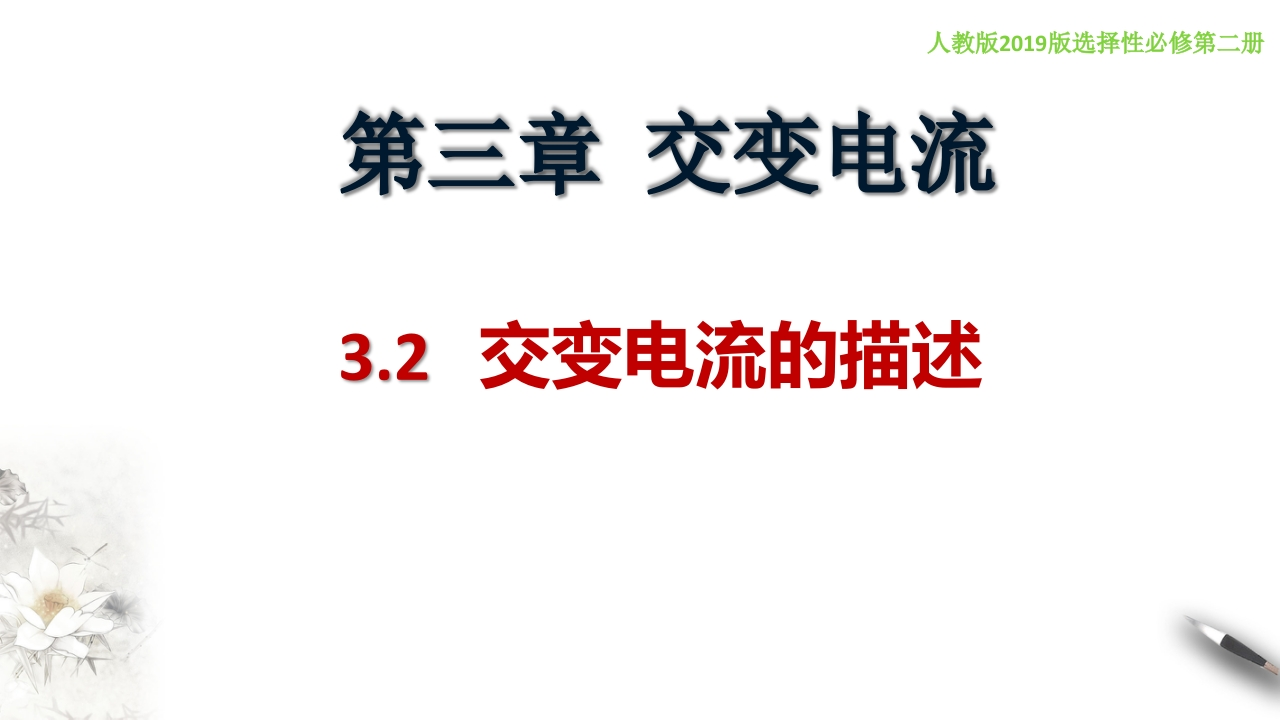 3.2交变电流的描述（知识讲座课件）-【新教材精创】2020-2021学年高中物理新教材同步备课（人教版选择性必修第二册)(1)