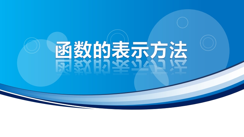 3.2函数的表示方法