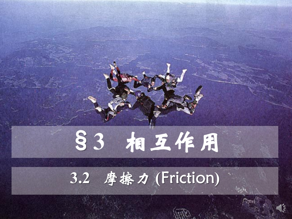 3.2摩擦力_音新质力文库 - 聚焦新质生产力发展的数字化知识库_行业洞察 / 理论成果 / 实践指南免费下载新质力文库