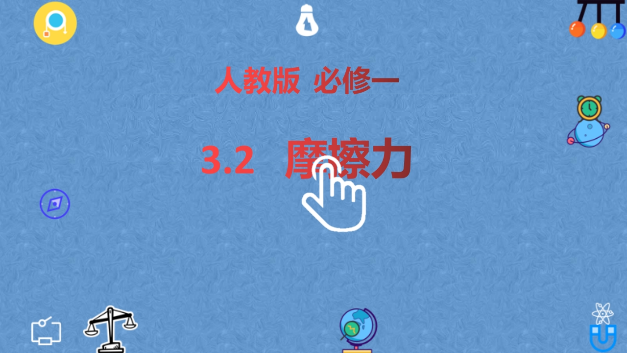 3.2摩擦力—【新教材】人教版（2019）高中物理必修第一册知识讲座课件