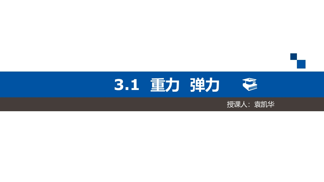 3.2重力弹力.pptx