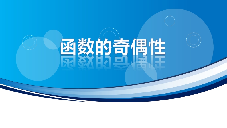 3.3.2函数的奇偶性