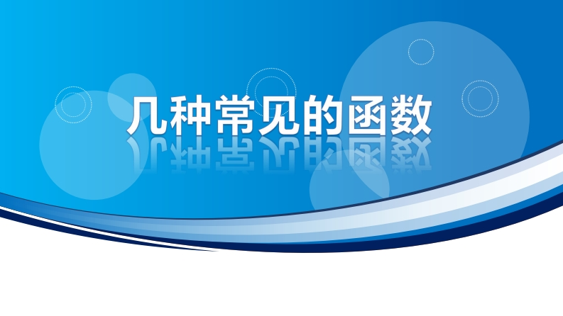 3.3.3几种常见的函数