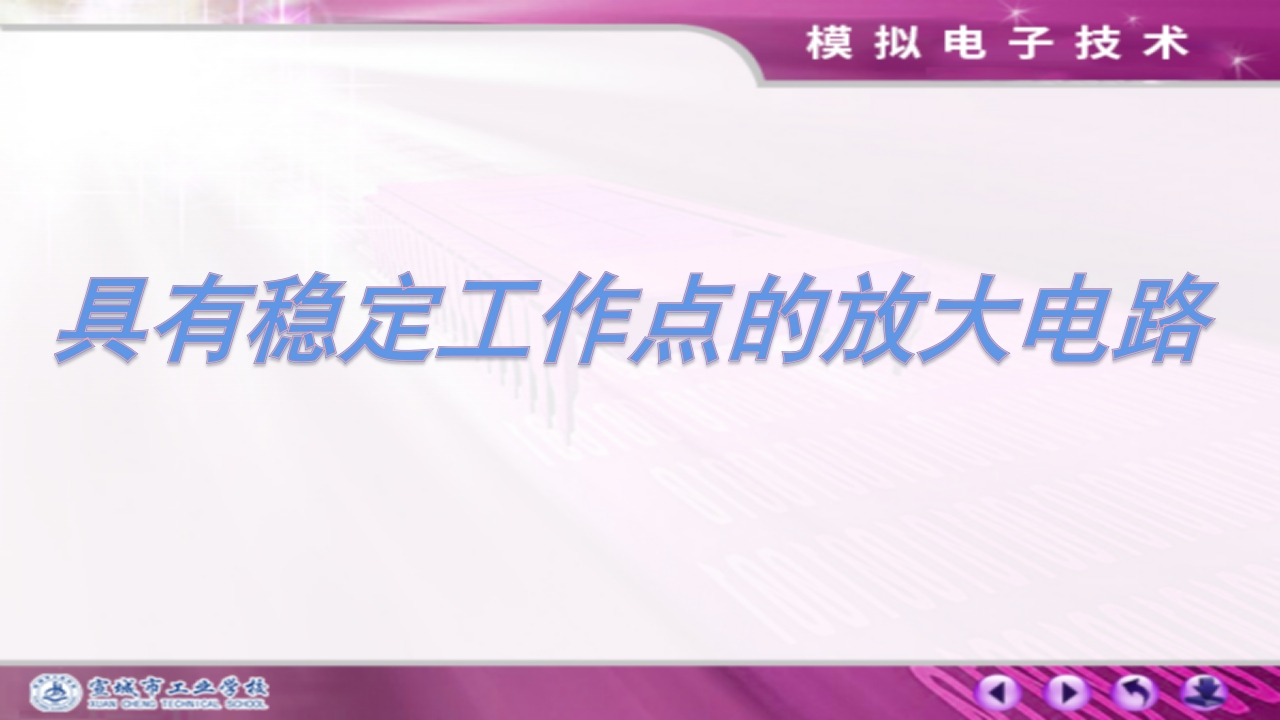 3.3具有稳定工作点的放大电路