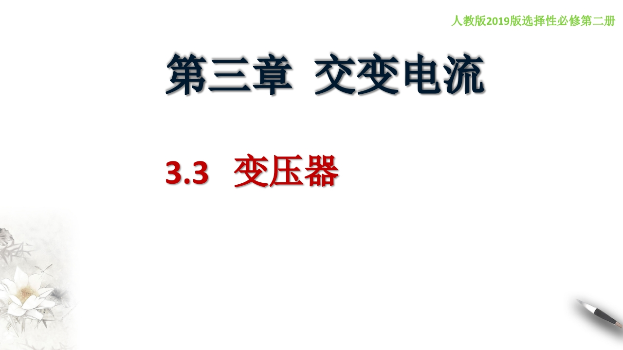 3.3变压器（知识讲座课件）-【新教材精创】2020-2021学年高中物理新教材同步备课（人教版选择性必修第二册)
