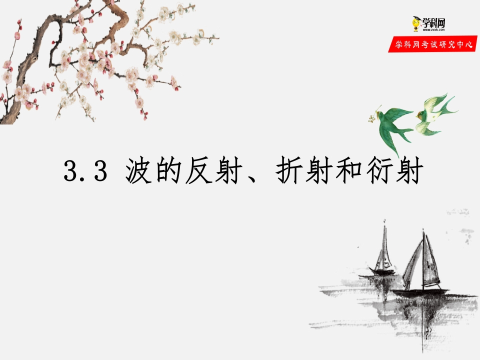 3.3波的反射、折射和衍射（备课堂知识讲座课件）-【上好课】2020-2021学年高二物理同步备课系列（新教材人教版选择性必修第一册）