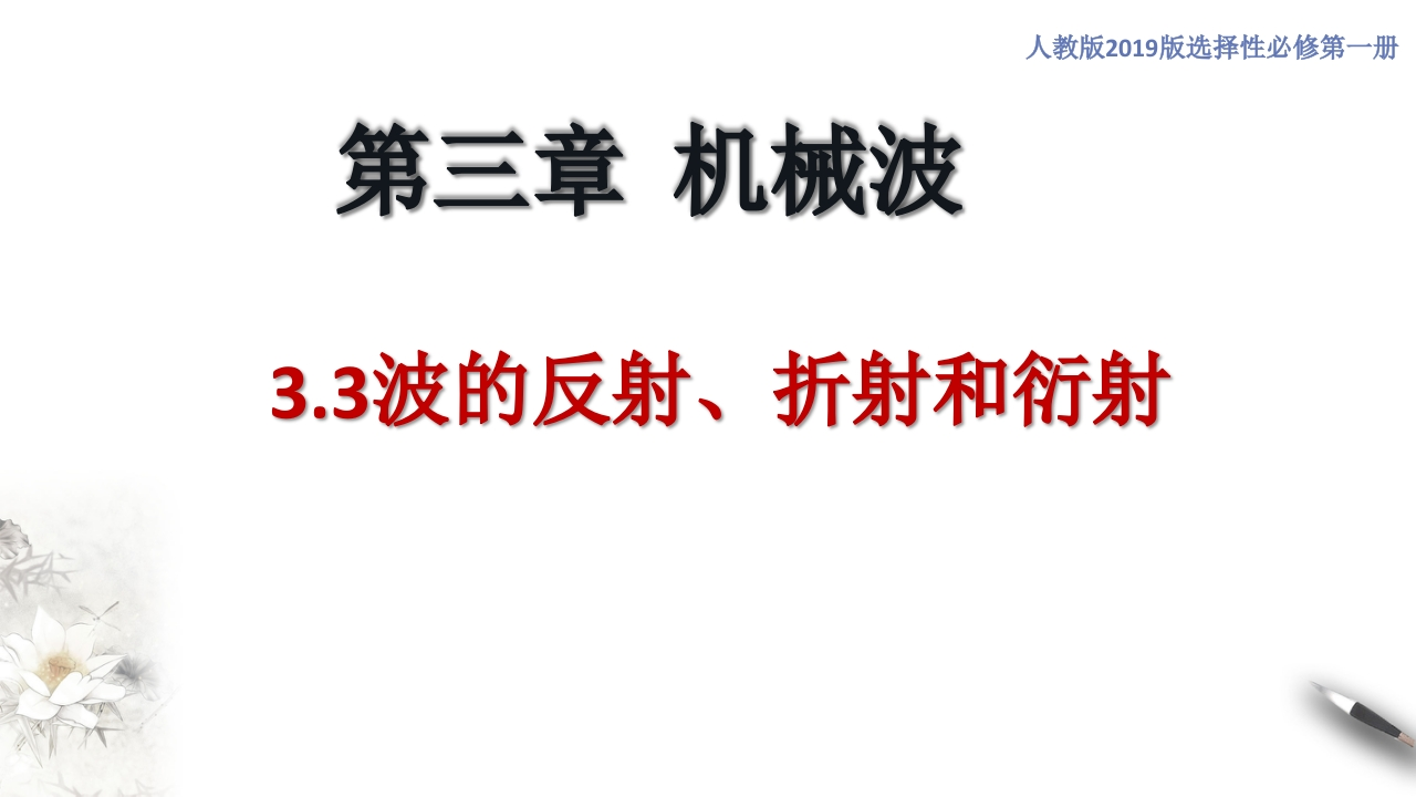3.3波的反射、折射和衍射（知识讲座课件）-【新教材精创】2020-2021学年高中物理新教材同步备课（人教版选择性必修第二册)