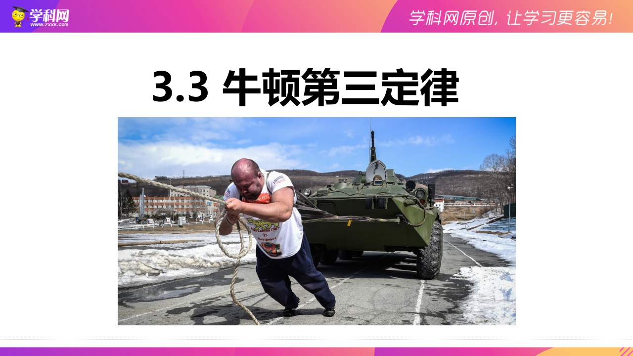 3.3牛顿第三定律