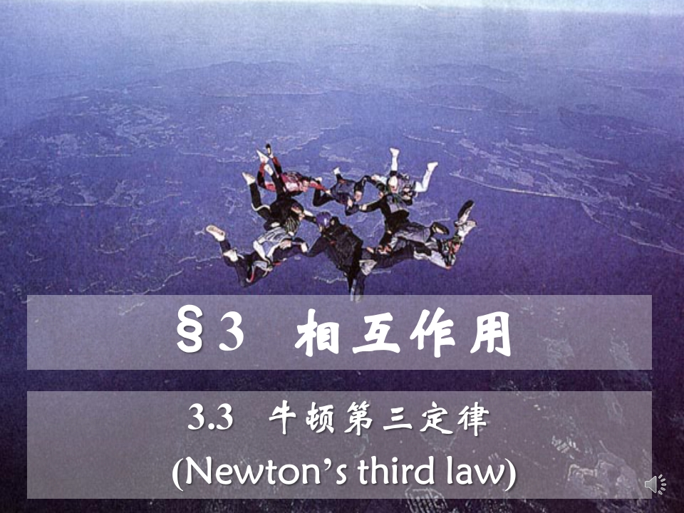 3.3牛顿第三定律_音新质力文库 - 聚焦新质生产力发展的数字化知识库_行业洞察 / 理论成果 / 实践指南免费下载新质力文库