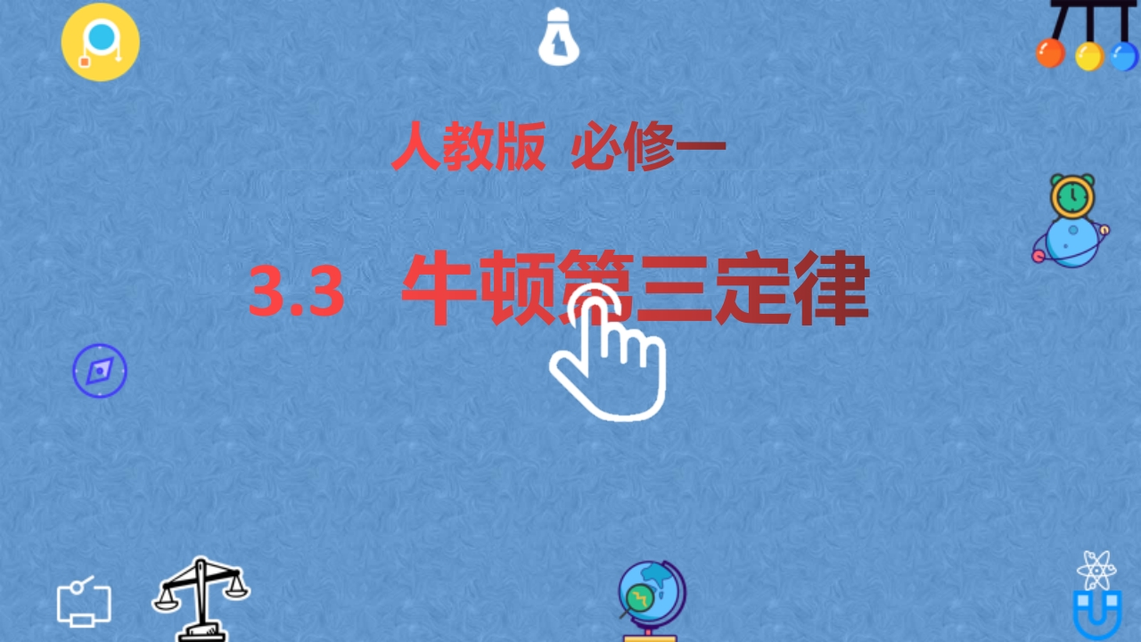 3.3牛顿第三定律—【新教材】人教版（2019）高中物理必修第一册知识讲座课件