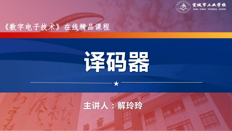 3.3译码器(1)
