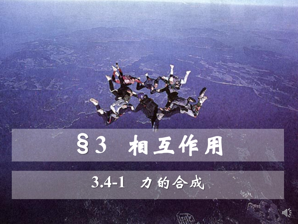 3.4-1力的合成_音新质力文库 - 聚焦新质生产力发展的数字化知识库_行业洞察 / 理论成果 / 实践指南免费下载新质力文库