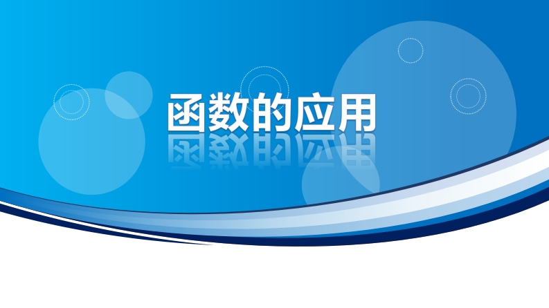 3.4函数的应用