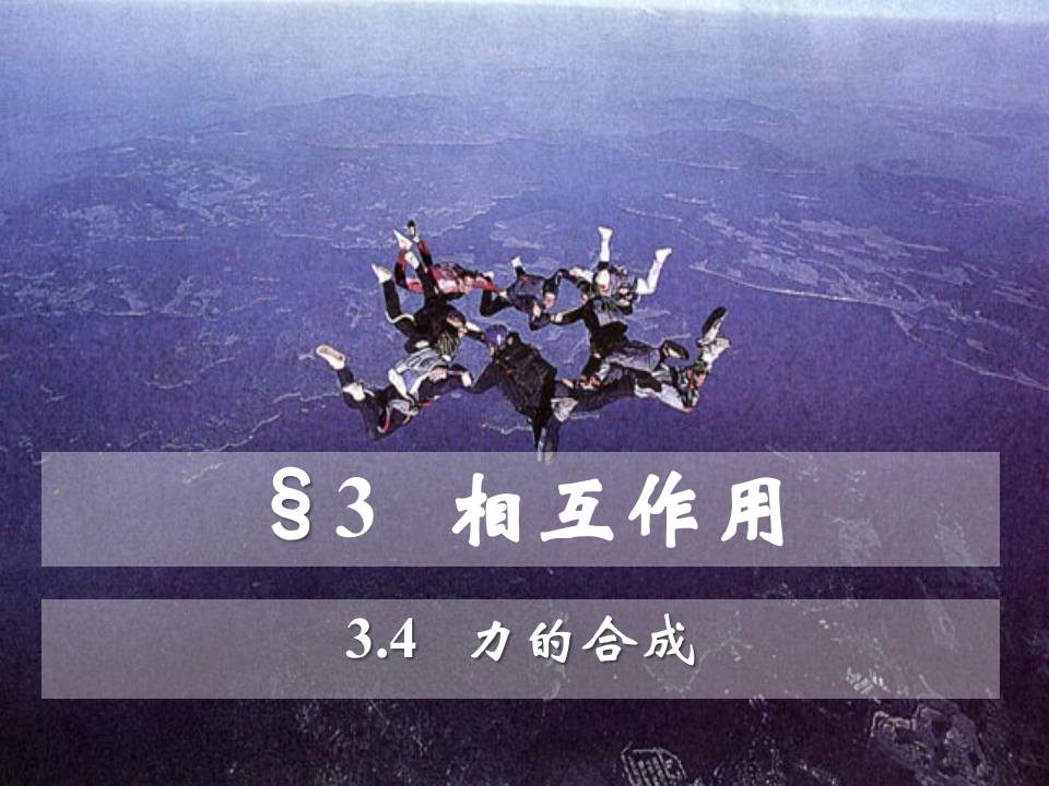 3.4力的合成新质力文库 - 聚焦新质生产力发展的数字化知识库_行业洞察 / 理论成果 / 实践指南免费下载新质力文库