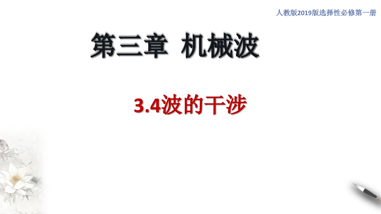 3.4波的干涉（知识讲座课件）-【新教材精创】2020-2021学年高中物理新教材同步备课（人教版选择性必修第一册)