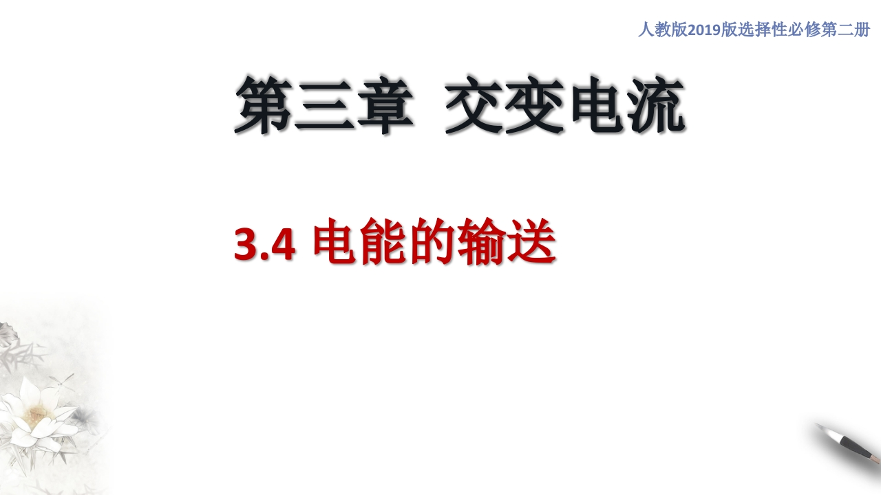 3.4电能的输送（知识讲座课件）-【新教材精创】2020-2021学年高中物理新教材同步备课（人教版选择性必修第二册)