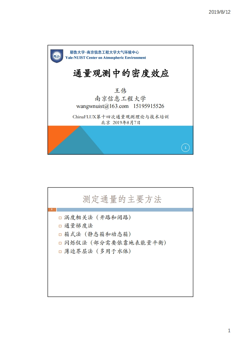 3.4通量观测中的密度效应_南京信息工程大学_王伟