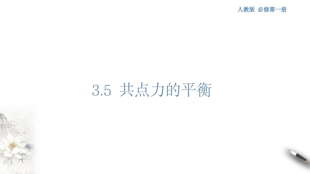 3.5共点力的平衡知识讲座课件