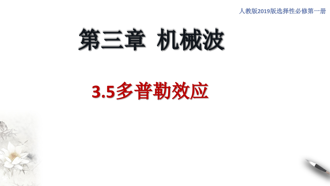 3.5多普勒效应（知识讲座课件）-【新教材精创】2020-2021学年高中物理新教材同步备课（人教版选择性必修第一册)
