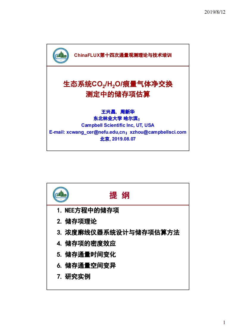 3.5生态系统co2、h2o和痕量气体净交换测定中的储存项估算_东北林业大学_王兴昌