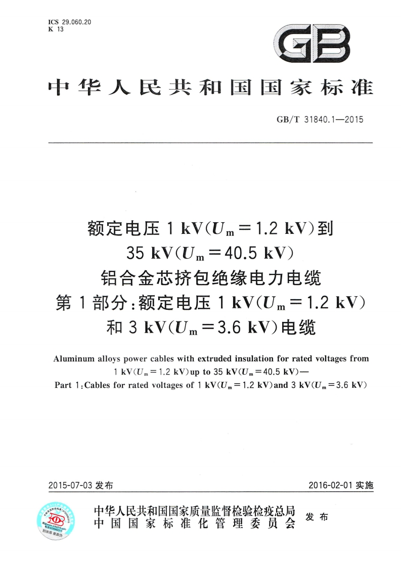 3.6kV)电缆国家标准规范