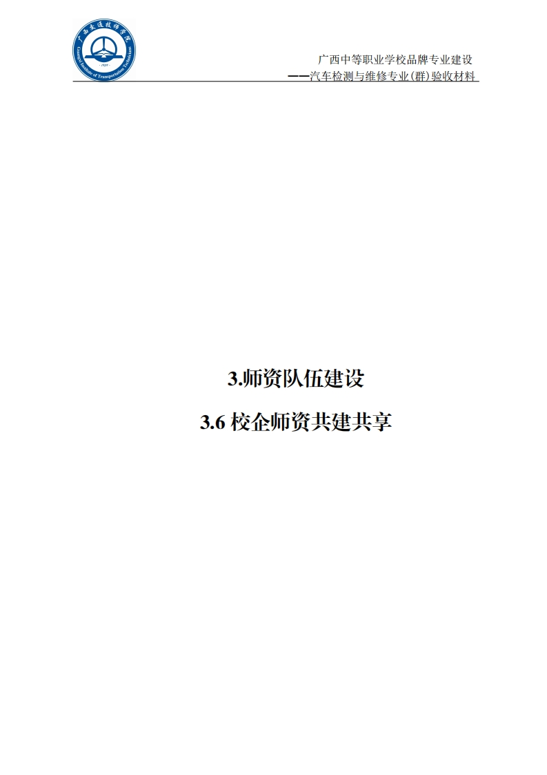3.6校企师资共享共建