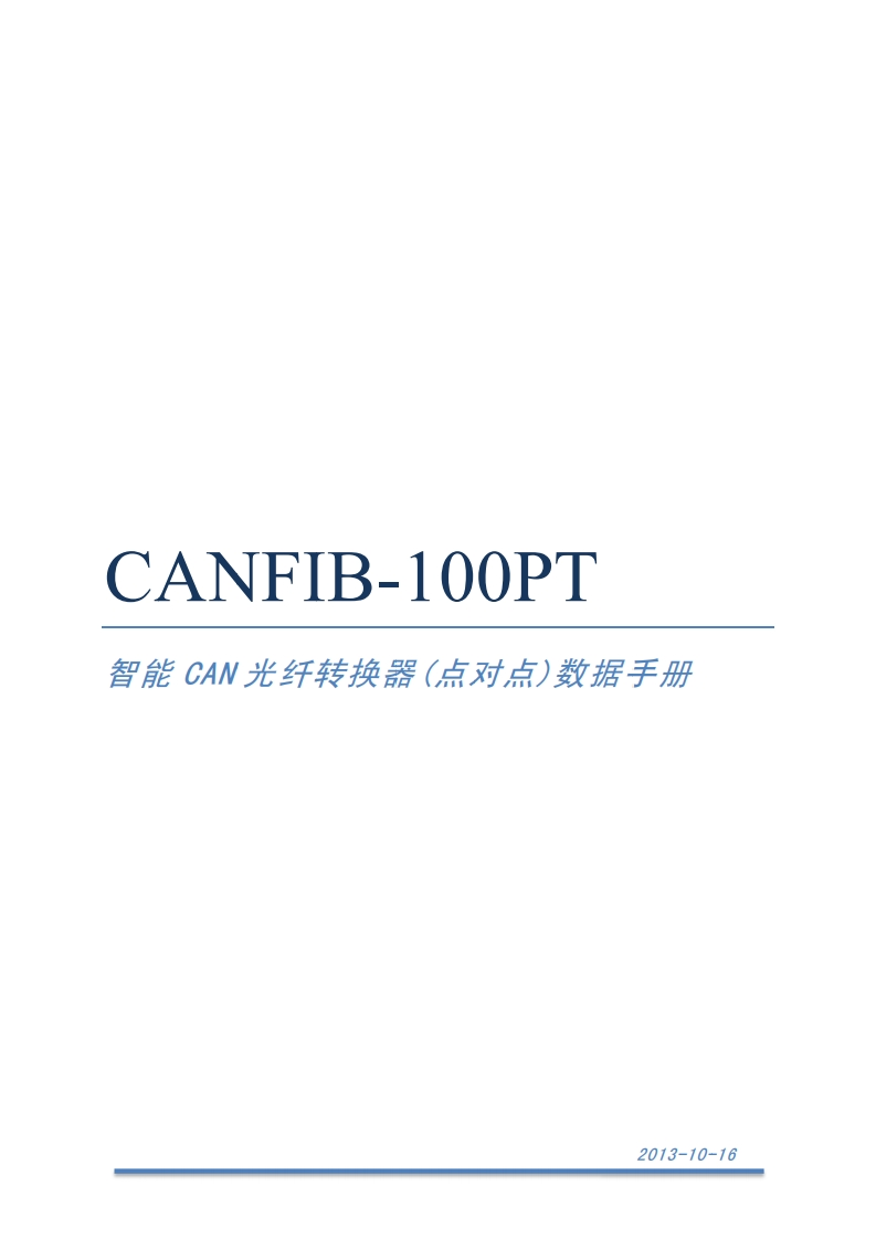 3.CANFIB-100PT智能CAN光纤转换器V1.0