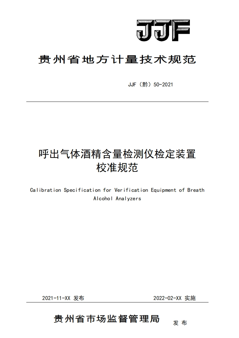 3.JJF（黔）50-2021《呼出气体酒精含量检测仪检定装置校准规范》
